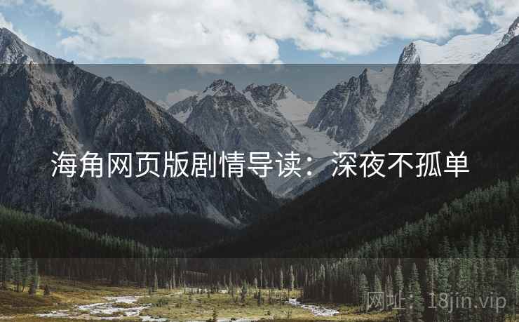 海角网页版剧情导读：深夜不孤单