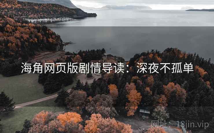 海角网页版剧情导读：深夜不孤单