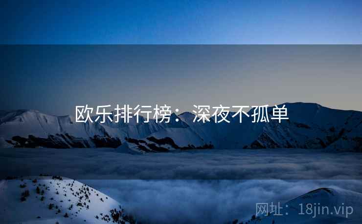 欧乐排行榜：深夜不孤单