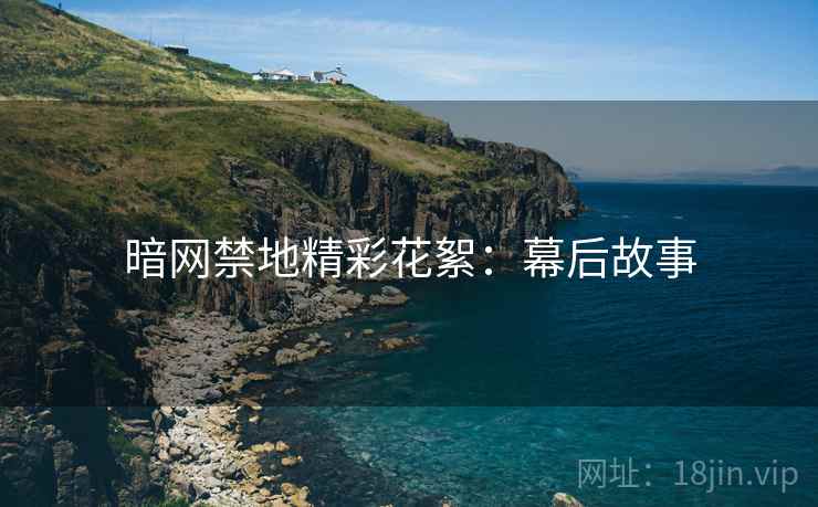 暗网禁地精彩花絮：幕后故事