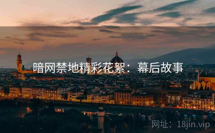 暗网禁地精彩花絮：幕后故事