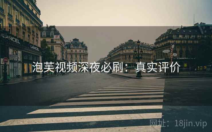 泡芙视频深夜必刷：真实评价