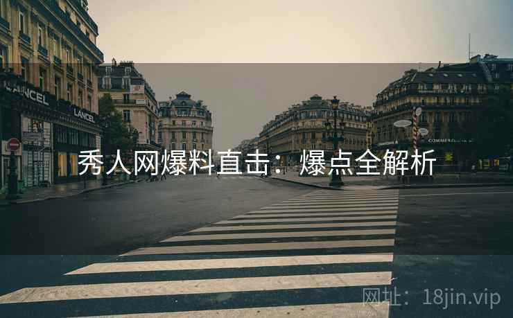 秀人网爆料直击：爆点全解析