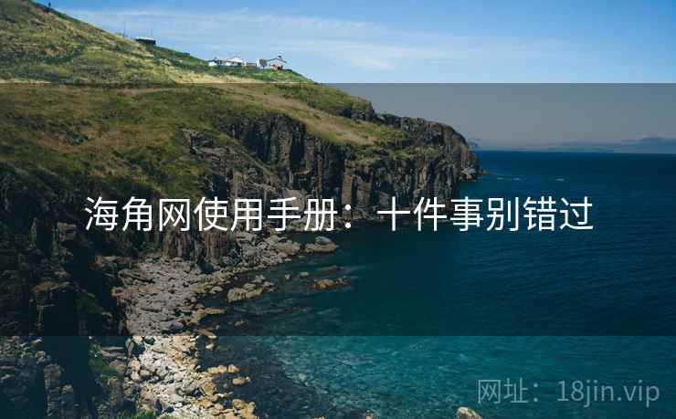 海角网使用手册：十件事别错过